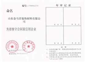 金马首-守合同重信用企业