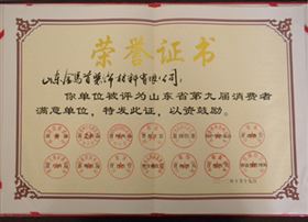 金马首-消费者满意单位