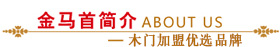 金马首简介