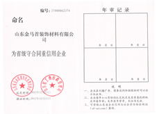 金马首木门-山东省守合同重信用企业