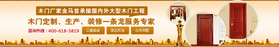 金马首承接大型木门工程