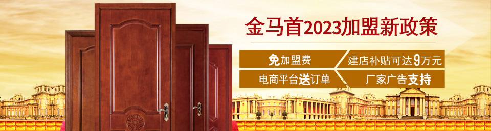 金马首木门加盟 2023新政支持